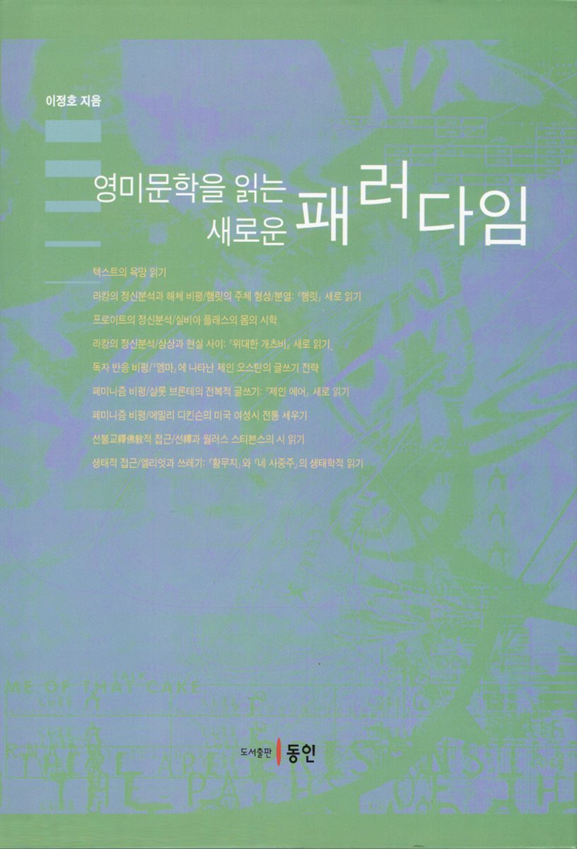 영미문학을 읽는 새로운 패러다임