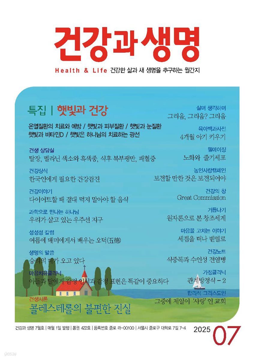 건강과 생명 2025년 07월
