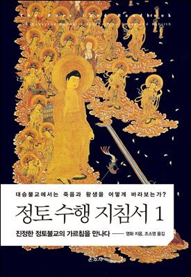 정토 수행 지침서 1