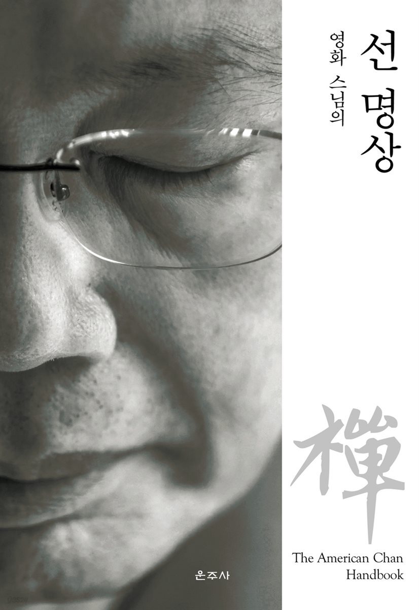 영화 스님의 선 명상
