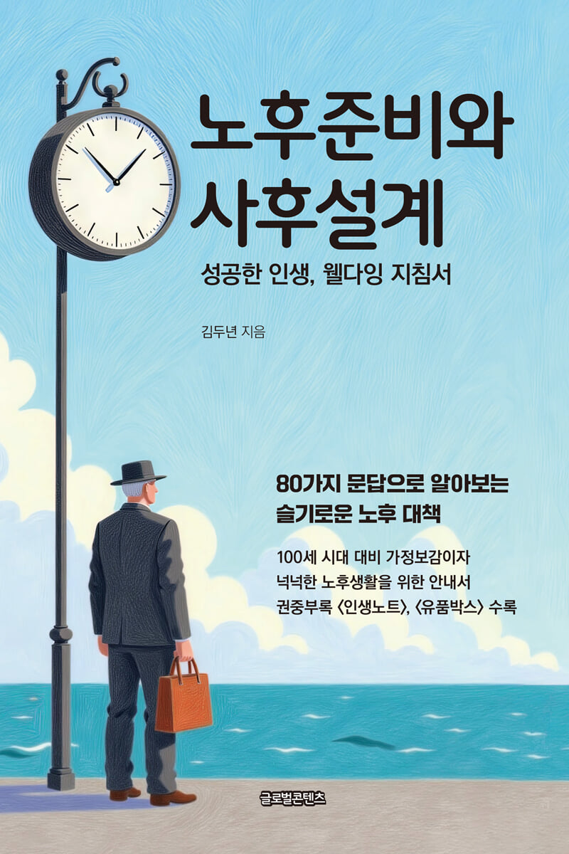 노후준비와 사후설계