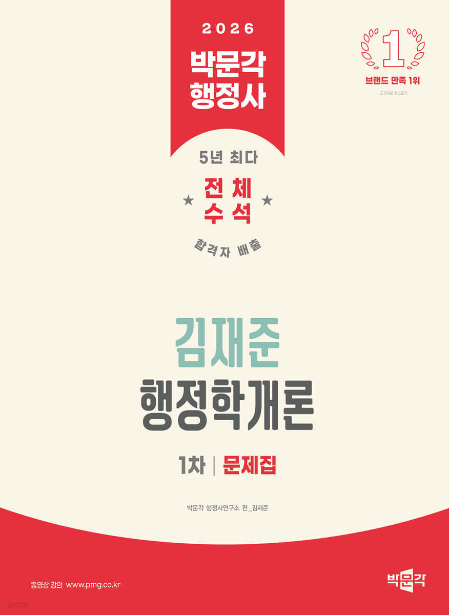 2026 박문각 행정사 1차 김재준 행정학개론 문제집