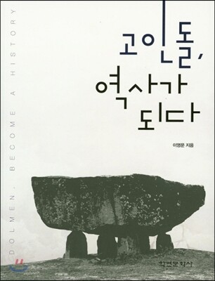 고인돌, 역사가 되다