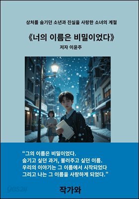 너의 이름은 비밀이었다