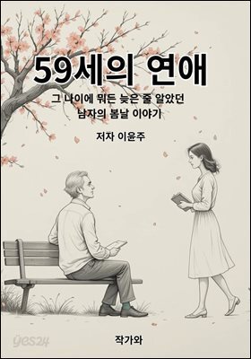 59세의 연애