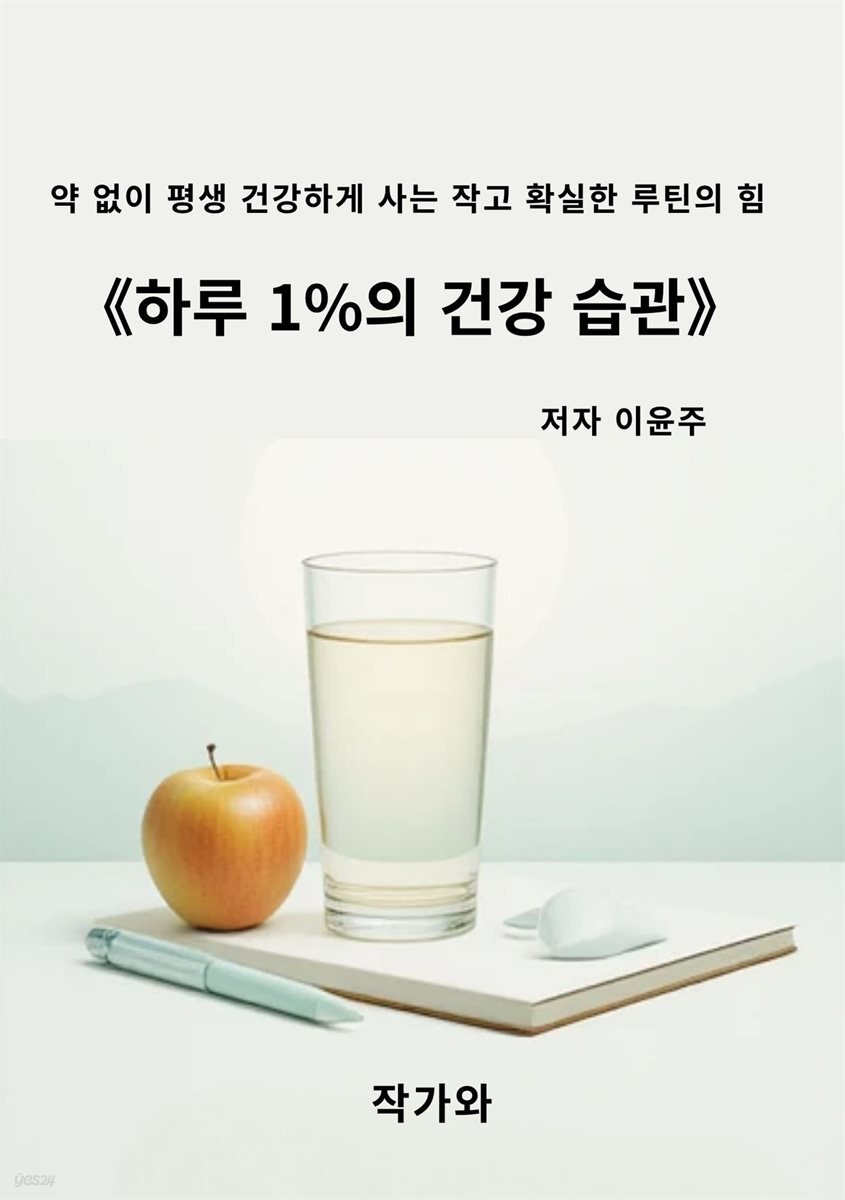 하루 1%의 건강 습관