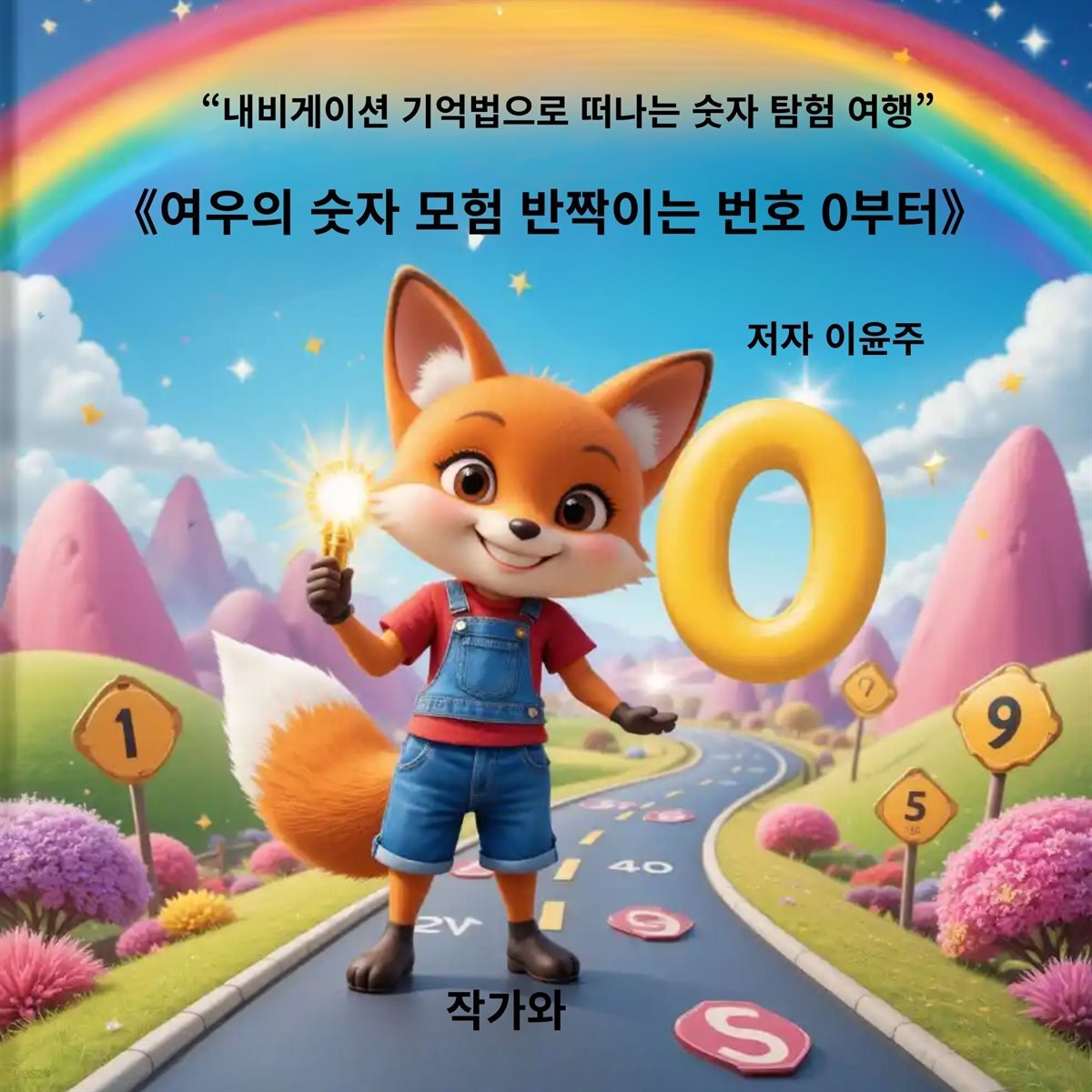 여우의 숫자 모험 반짝이는 번호 0부터