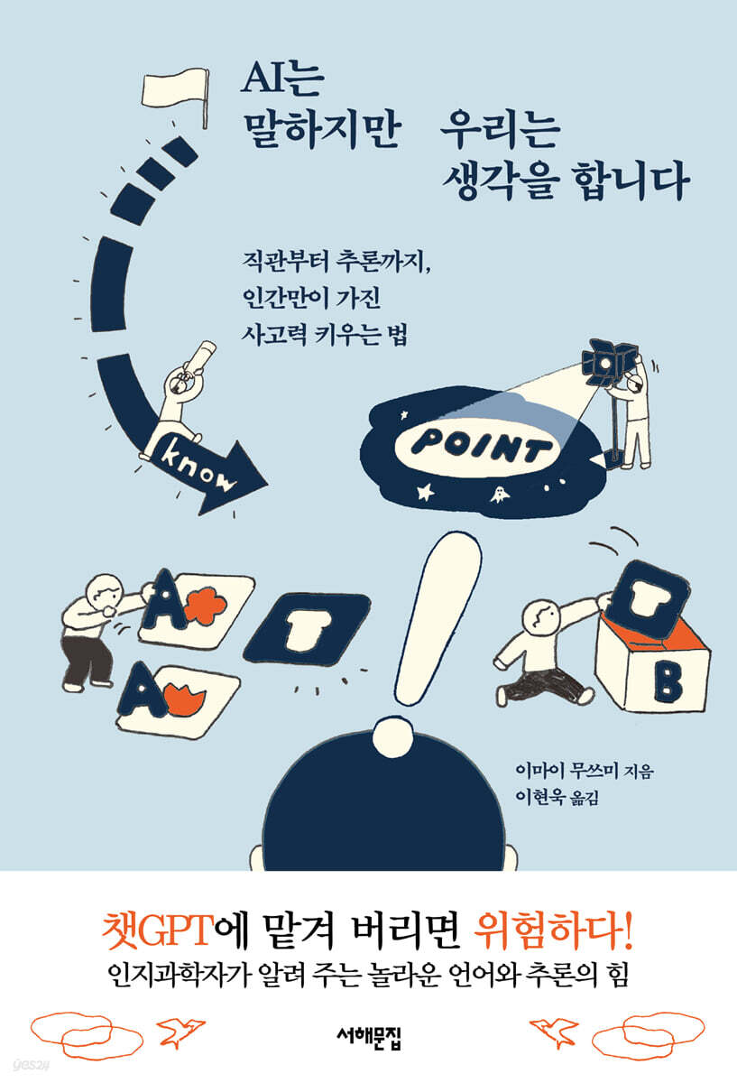 AI는 말하지만 우리는 생각을 합니다