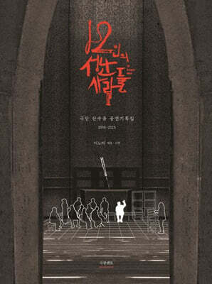 12인의 성난 사람들