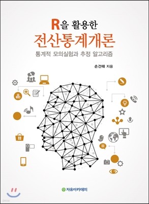 R을 활용한 전산통계개론