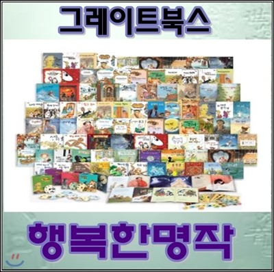[개정신판]행복한명작/최신간 리퍼도서/전90권+CD18장