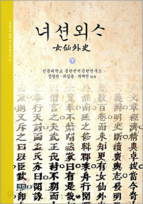 녀션외사 女仙外史 (하)