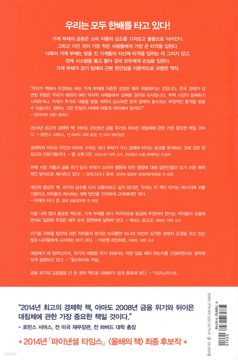 빚으로 지은 집 | 아티프 미안 | 열린책들 - 예스24