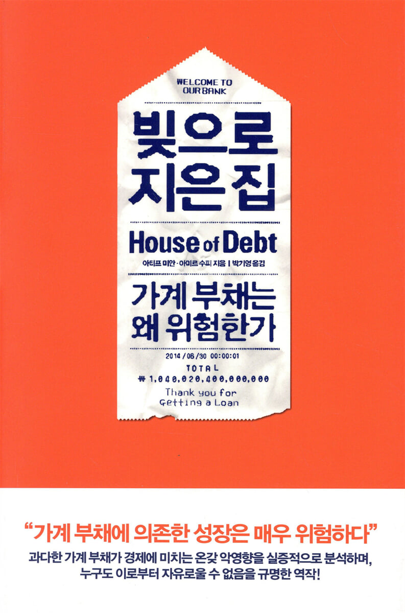 빚으로 지은 집