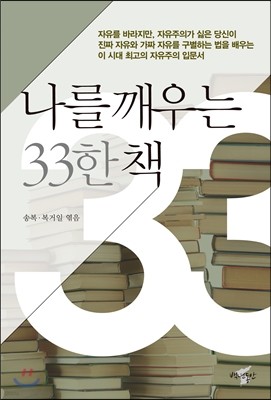 나를 깨우는 33한 책