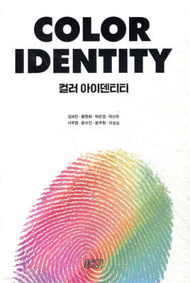 COLOR IDENTITY : 컬러 아이덴티티