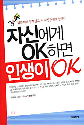 자신에게 OK하면 인생이 OK