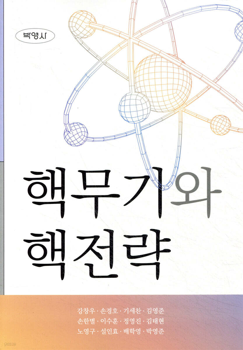 핵무기와 핵전략