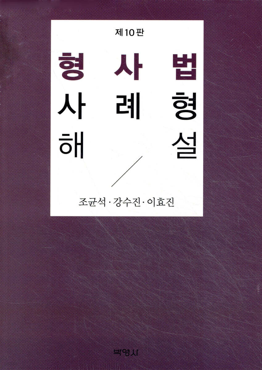 형사법사례형해설