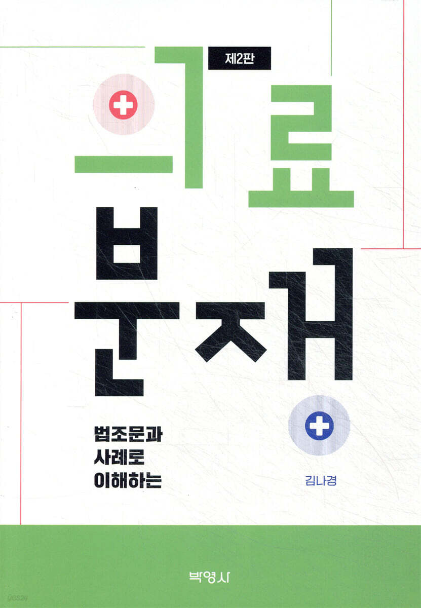 법조문과 사례로 이해하는 의료분쟁