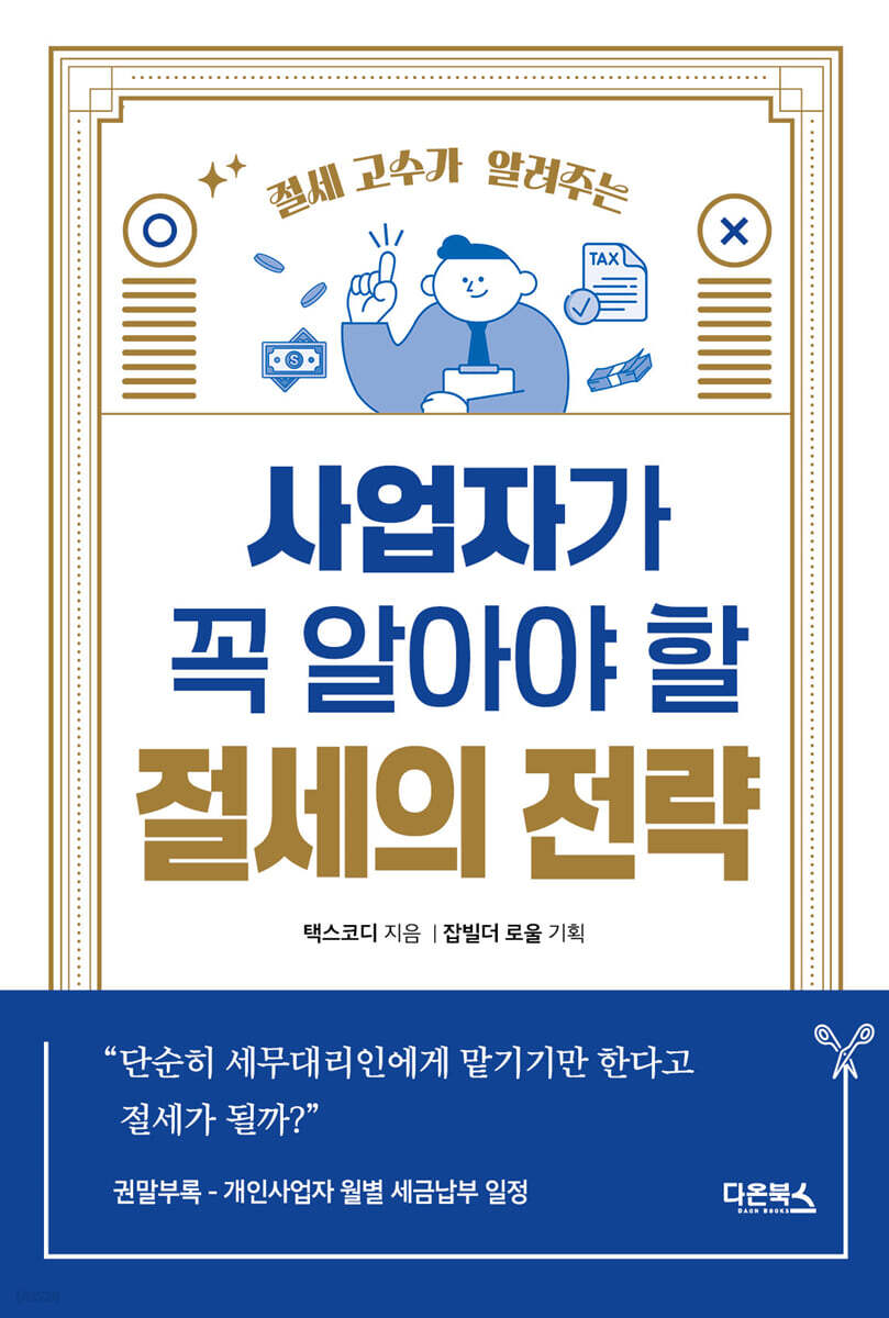 사업자가 꼭 알아야 할 절세의 전략