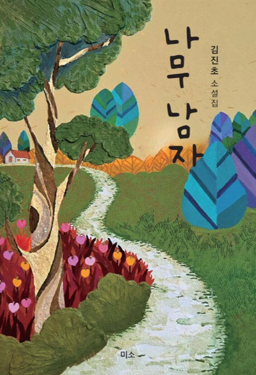 나무 남자