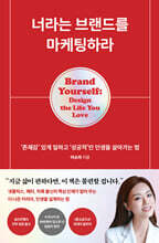 너라는 브랜드를 마케팅하라 : ‘존재감’ 있게 일하고 ‘성공적’인 인생을 살아가는 법