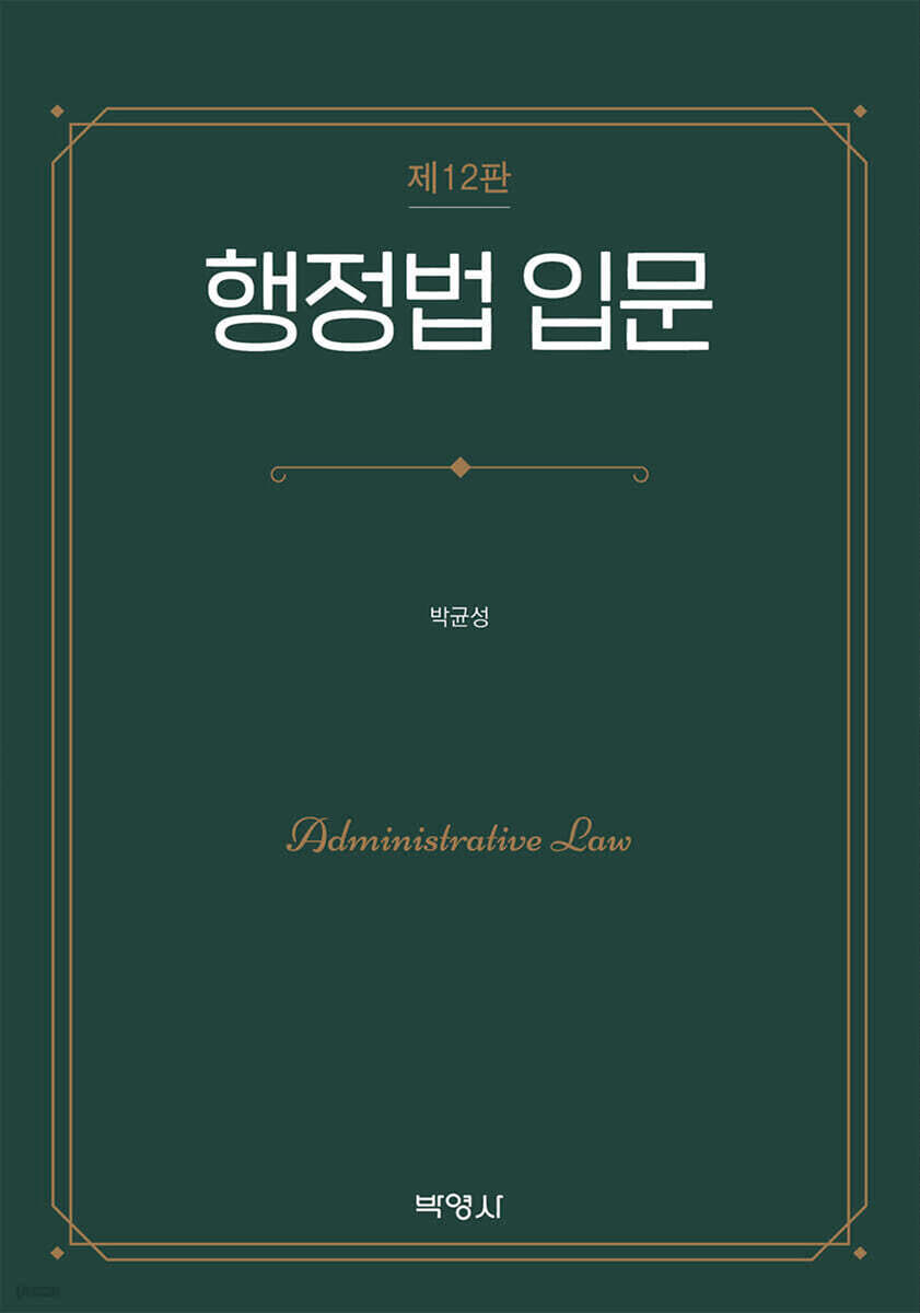 행정법 입문