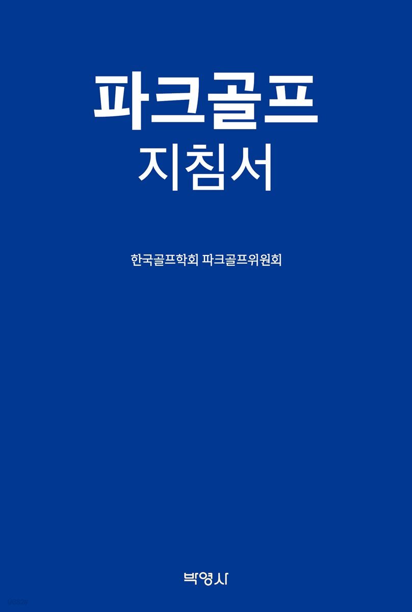 파크골프지침서