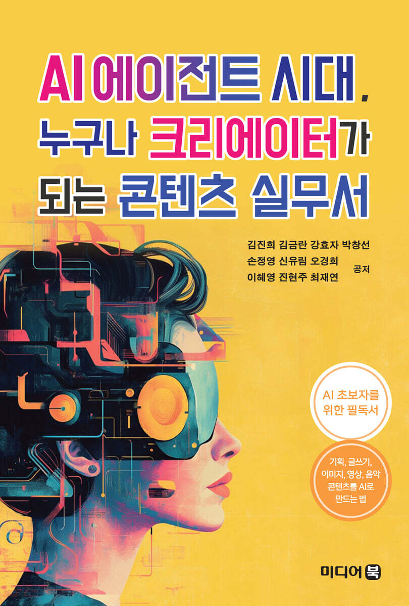 AI 에이전트 시대, 누구나 크리에이터가 되는 콘텐츠 실무서