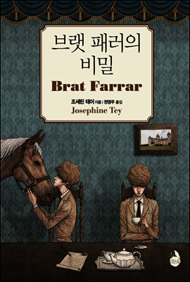 브랫 패러의 비밀