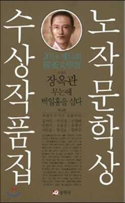 제14회 노작문학상 수상작품집