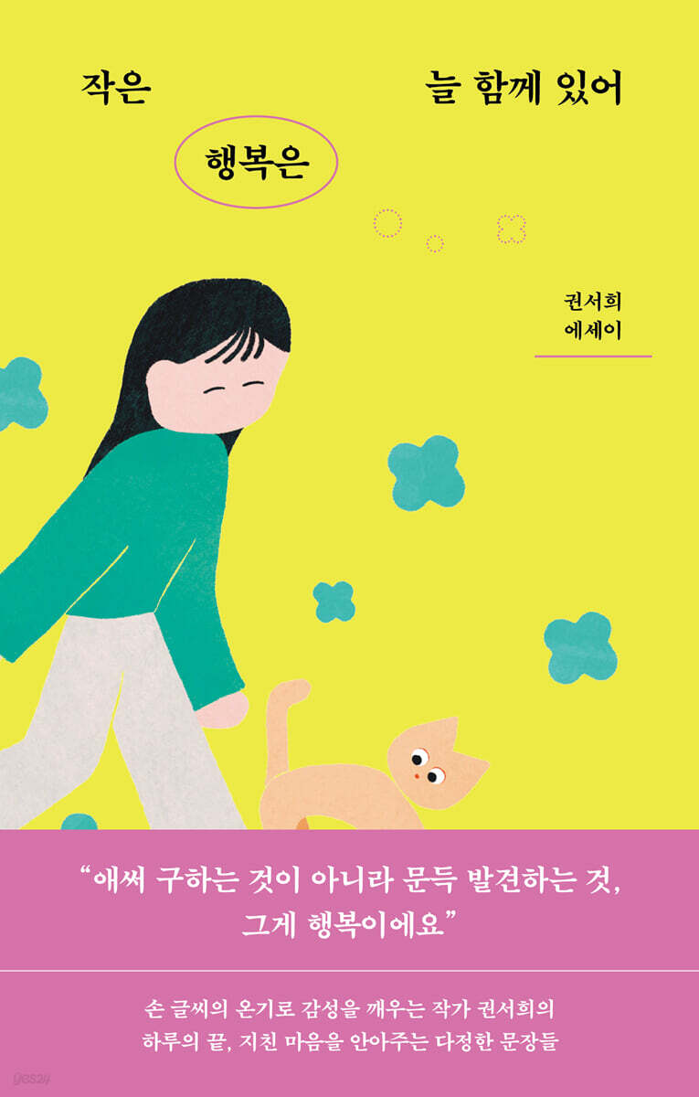 작은 행복은 늘 함께 있어