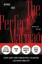 완벽한 결혼