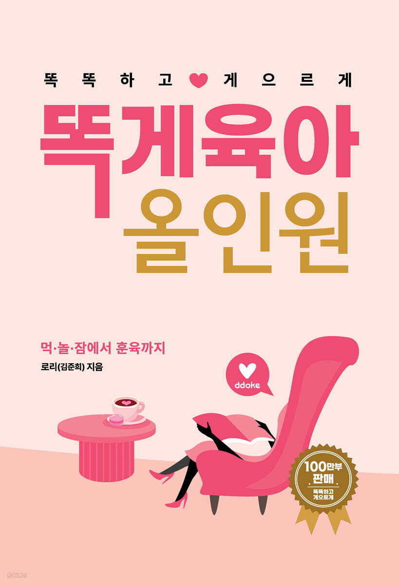 똑게육아 올인원