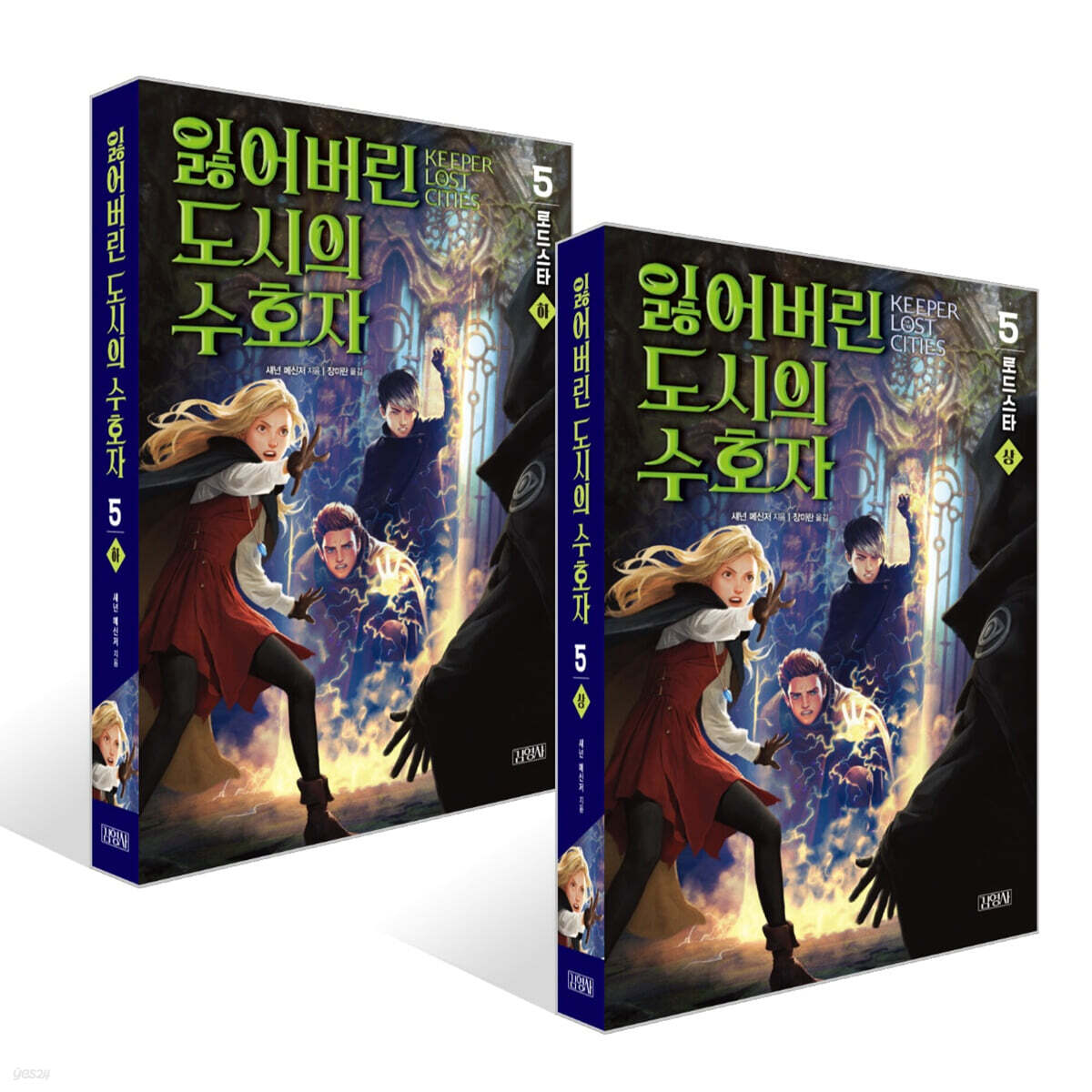잃어버린 도시의 수호자 5부 (상)+(하) 세트