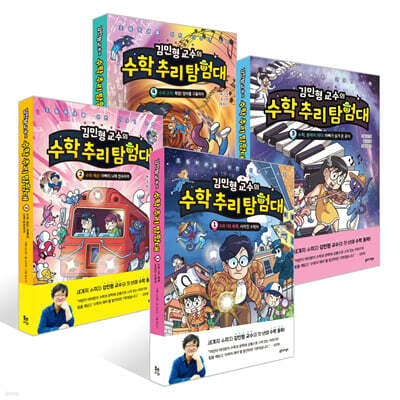 김민형 교수의 수학 추리 탐험대 1~4권 세트