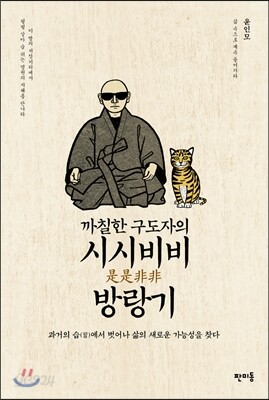 까칠한 구도자의 시시비비 방랑기