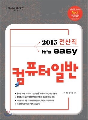 2015 전산직 easy 컴퓨터일반