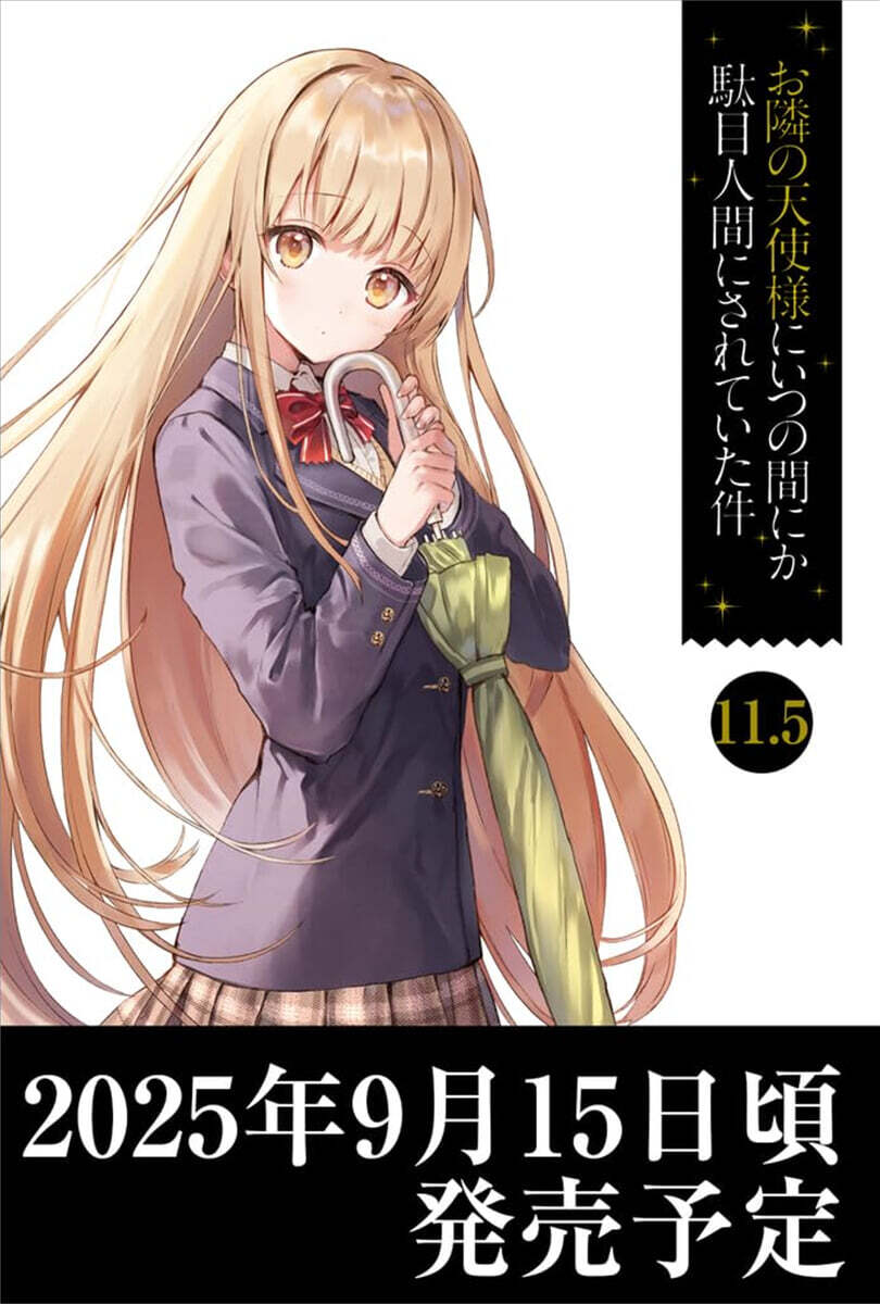 お隣の天使樣にいつの間にか馱目人間にされていた件(11.5)