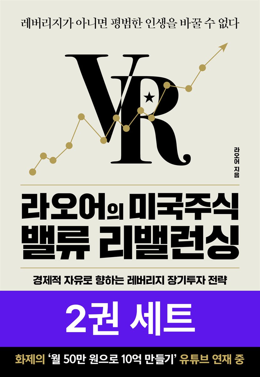 [세트] 라오어의 미국주식 무한매수법 + 밸류 리밸런싱 (총 2권)