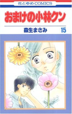おまけの小林クン 15