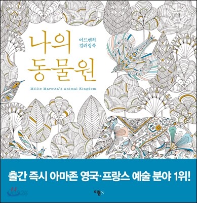 나의 동물원 Millie Marotta's Animal Kingdom