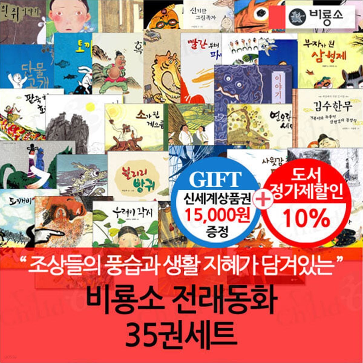 비룡소 전래동화 35권세트/상품권1.5만