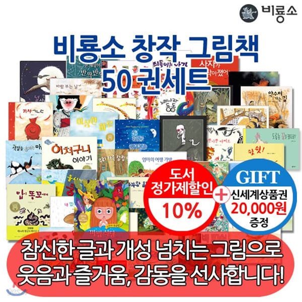 비룡소 창작 그림책 50권세트/상품권2만