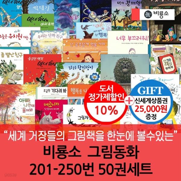 비룡소 그림동화 201-250번 50권세트/상품권2.5만