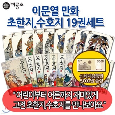 [상품권5,000원증정] 이문열 만화 초한지수호지 19권세트