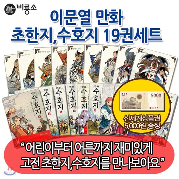 [상품권5,000원증정] 이문열 만화 초한지수호지 19권세트