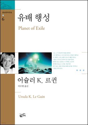 유배 행성 - 환상문학전집 06