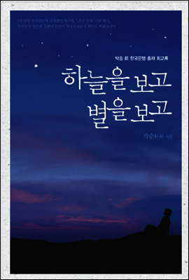 하늘을 보고 별을 보고
